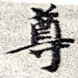 尊 위치 확인됨