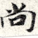 尙の位置