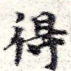 得，已得其位