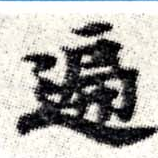 徧 위치 확인됨
