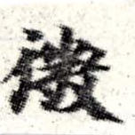 已定位微
