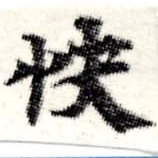 Đã định vị 快