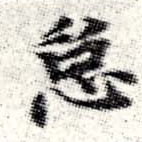 怠，已得其位
