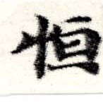 Đã định vị 恆