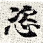 Located 恣