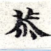 Đã định vị 恭
