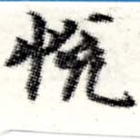 Located 悅