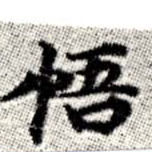 Located 悟