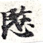 愍，已得其位