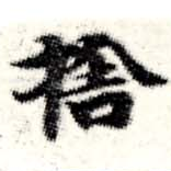 捨 위치 확인됨