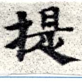 提 위치 확인됨