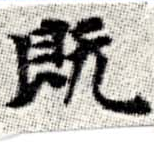 已定位旣