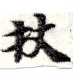 Located 杖