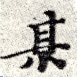 某，已得其位