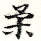 已定位柔