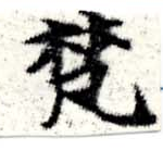 已定位梵