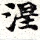 已定位涅