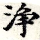 淨 위치 확인됨