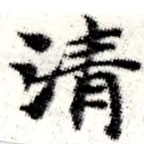 淸，已得其位