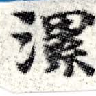 Located 漯