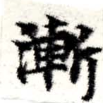 漸 위치 확인됨