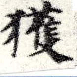 已定位獲
