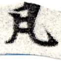 㐌定位瓦