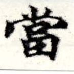 當 위치 확인됨