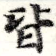位置定マレル皆