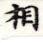 相 위치 확인됨