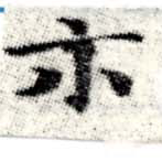 位置定マレル示