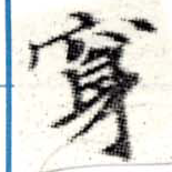 㐌定位穿