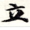立 위치 확인됨
