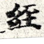 經 위치 확인됨