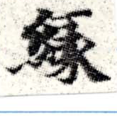 緣の位置