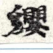 㐌定位纓
