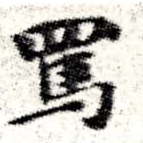Đã định vị 罵