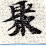 Located 聚