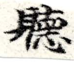 位置定マレル聽