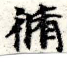 脩 위치 확인됨
