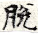Đã định vị 脫