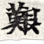 已定位艱