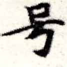 Located 號