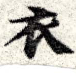 衣 위치 확인됨