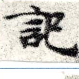 記 위치 확인됨