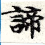 諦 위치 확인됨