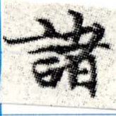 已定位諸
