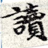 㐌定位讀