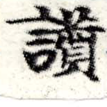位置定マレル讚