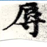 辱の位置